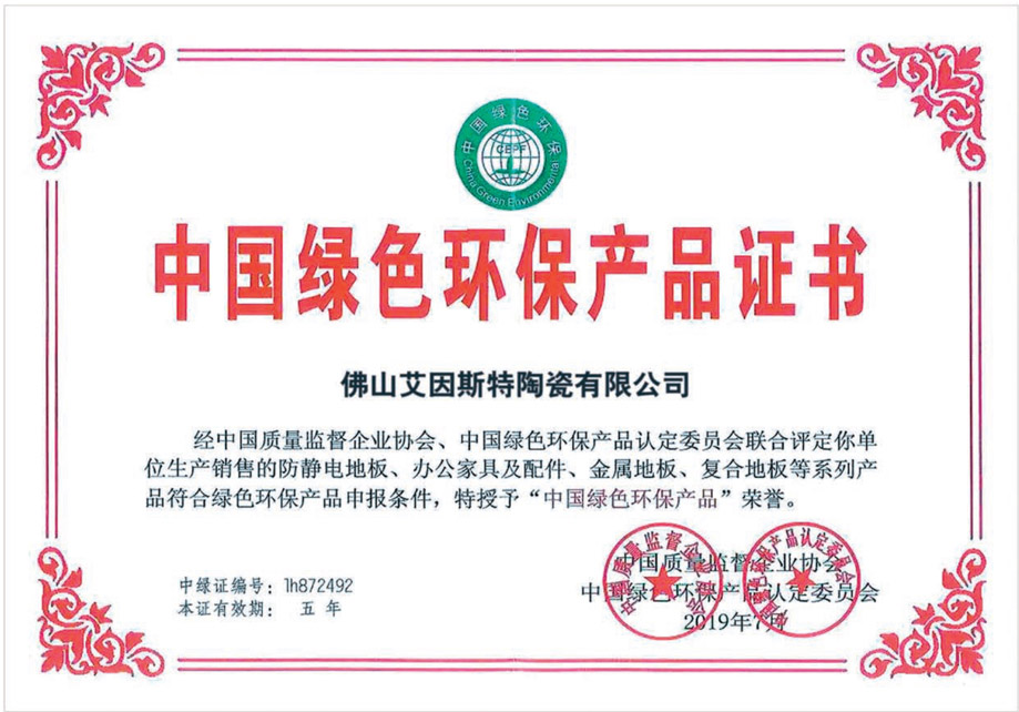 中國(guó)綠色環(huán)保產(chǎn)品證書(shū)